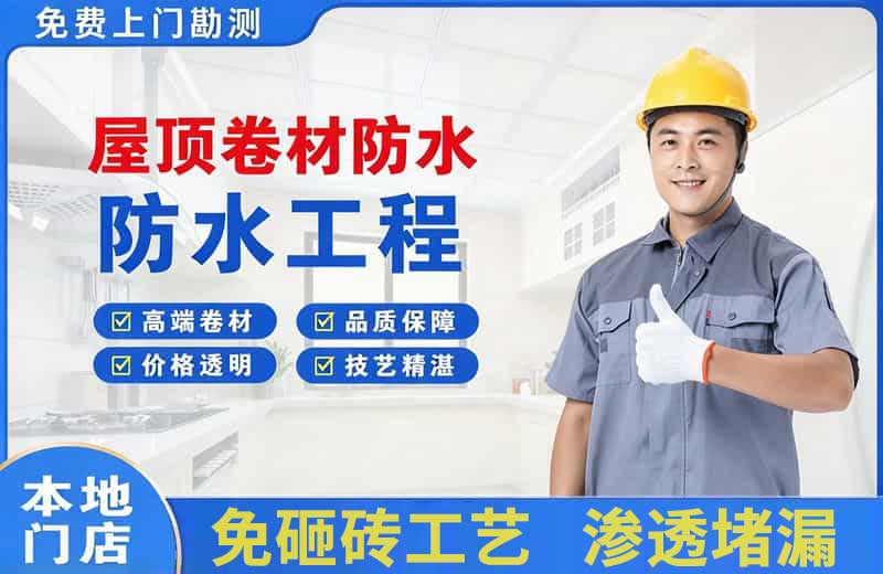 新乡屋顶卷材防水