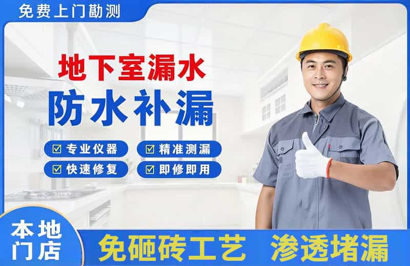 新乡地下室漏水维修