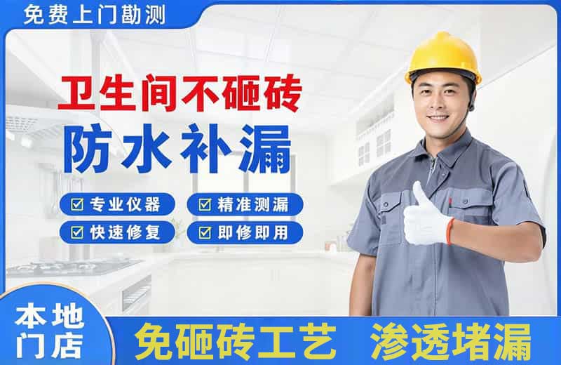 新乡卫生间不砸砖修补漏水